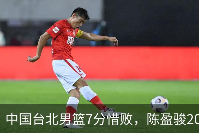 中国台北男篮7分惜败，陈盈骏20分陈盈骏19分，中国男篮半决赛对阵日本