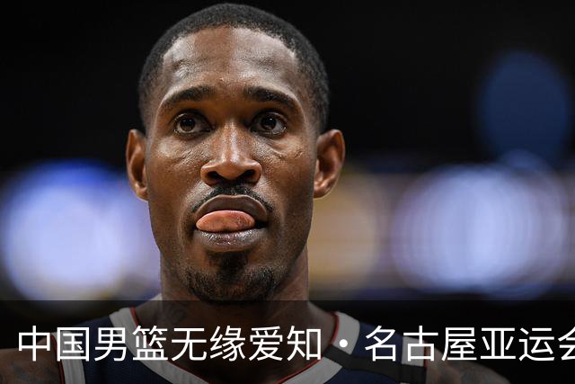 中国男篮无缘爱知·名古屋亚运会决赛