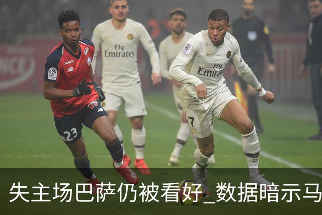失主场巴萨仍被看好 数据暗示马竞半场就落后