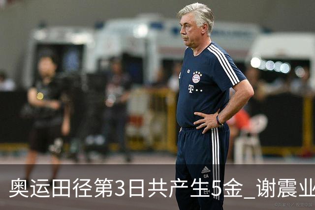 奥运田径第3日共产生5金 谢震业差0.001秒未晋级