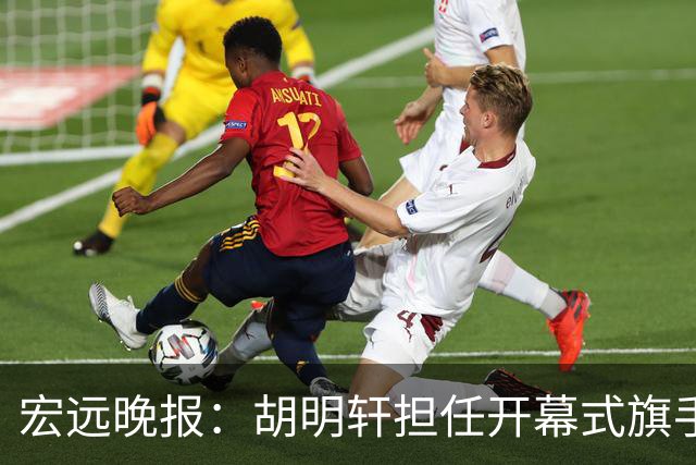 宏远晚报：胡明轩担任开幕式旗手，崔永熙状态回暖，萨姆纳暗示续约！