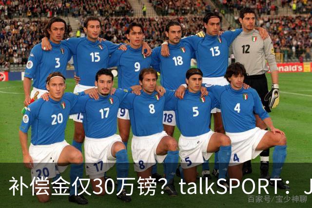 补偿金仅30万镑？talkSPORT：JJ·加布如果想去皇马 面临多项障碍