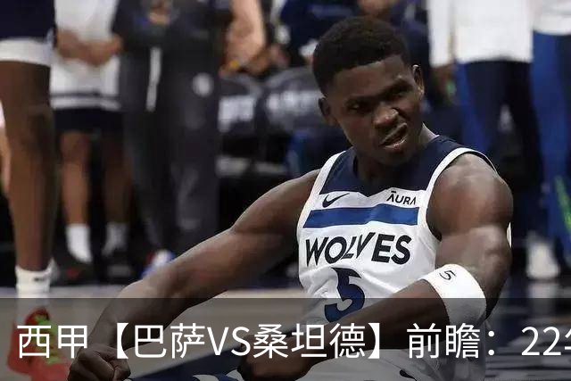 西甲【巴萨VS桑坦德】前瞻：22年魔咒碾碎升班马美梦！看巴萨6连胜火力如何绞杀桑坦德