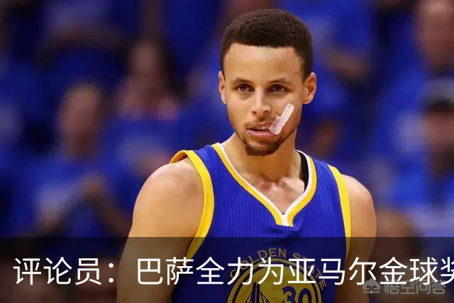 评论员：巴萨全力为亚马尔金球奖拉票，罗德里将成为最大受影响者
