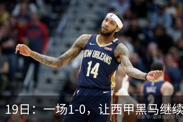 19日：一场1-0，让西甲黑马继续狂飙，6轮中是5胜，积分追平了皇马，超越了马竞