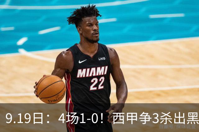 9.19日：4场1-0！西甲争3杀出黑马，15分紧咬巴萨皇马，豪门弃将组队，6场狂揽5胜